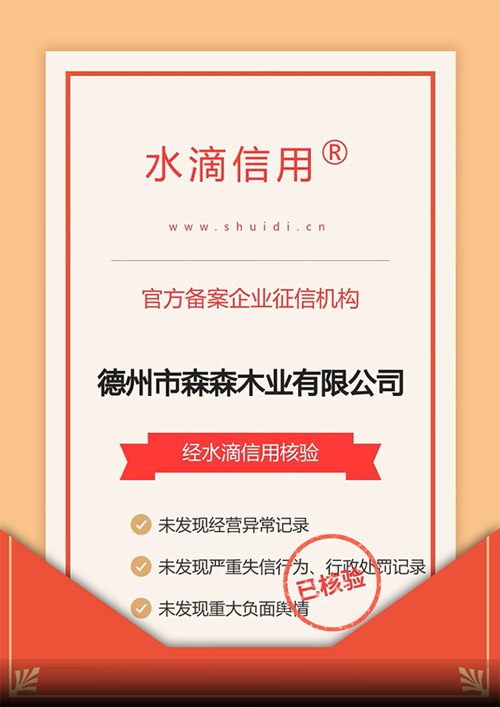 森森医院门公司荣获水滴信用核验证书