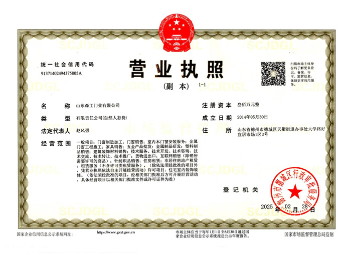 山东森工门业有限公司营业执照
